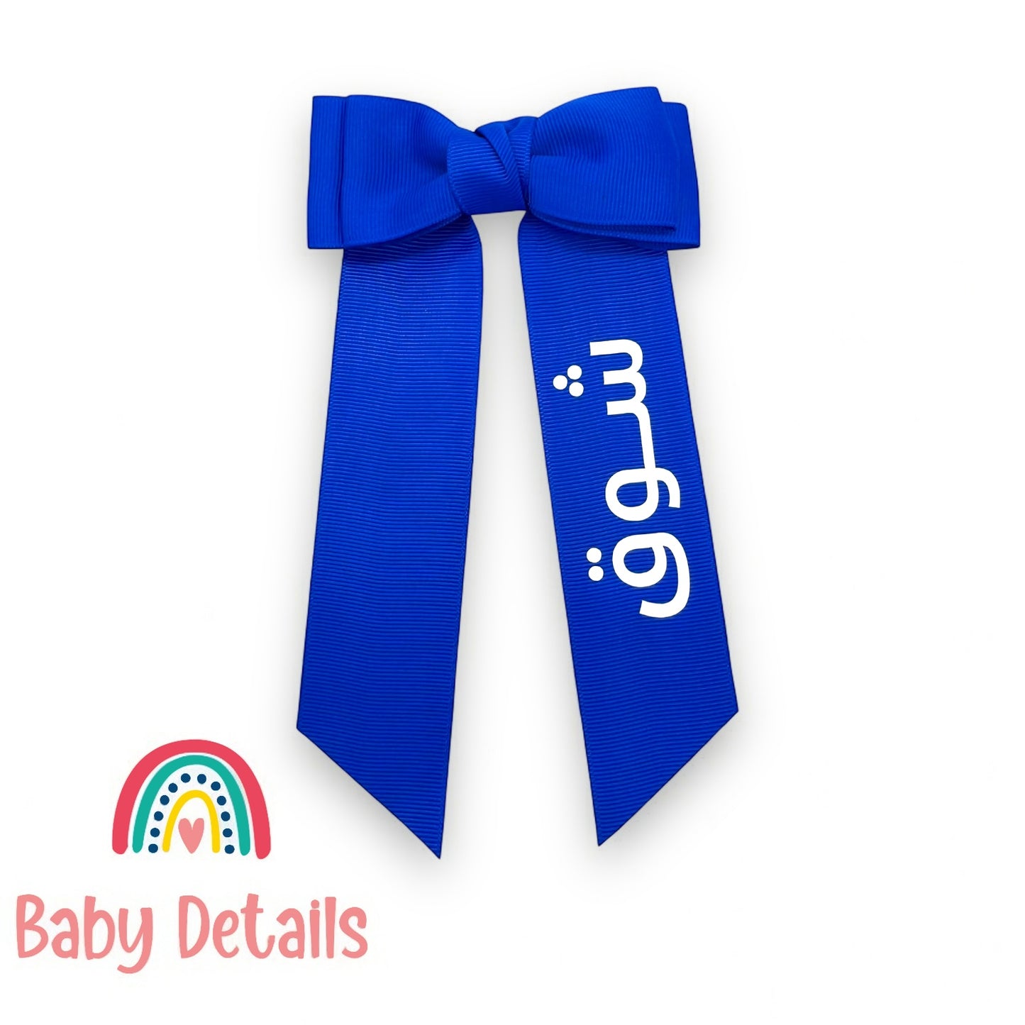 Long Simple Personalized Bow - Royal Blue